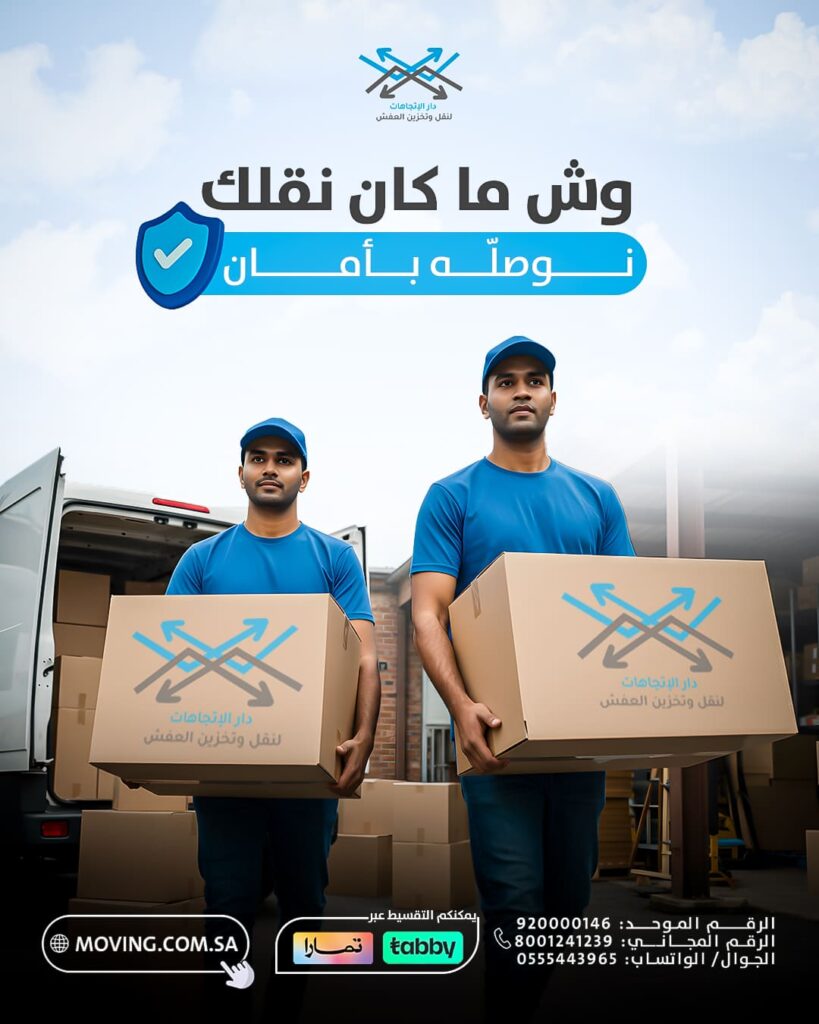 شركة نقل عفش