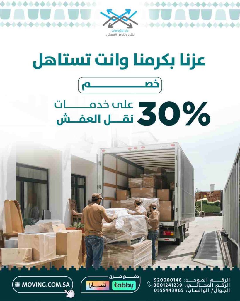 شركة نقل عفش بالرياض وخصم بمناسبة اليوم الوطني