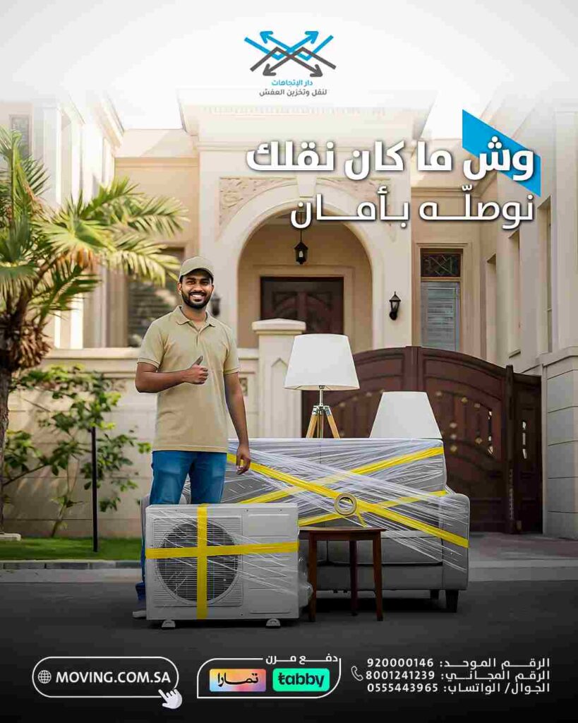 نقل اثاث البيوت في الرياض