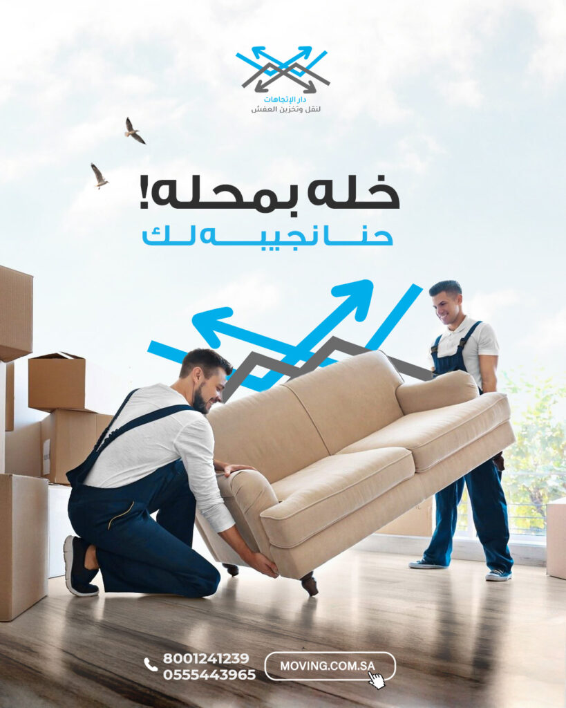 تغليف احترافي للعفش قبل النقل في الرياض