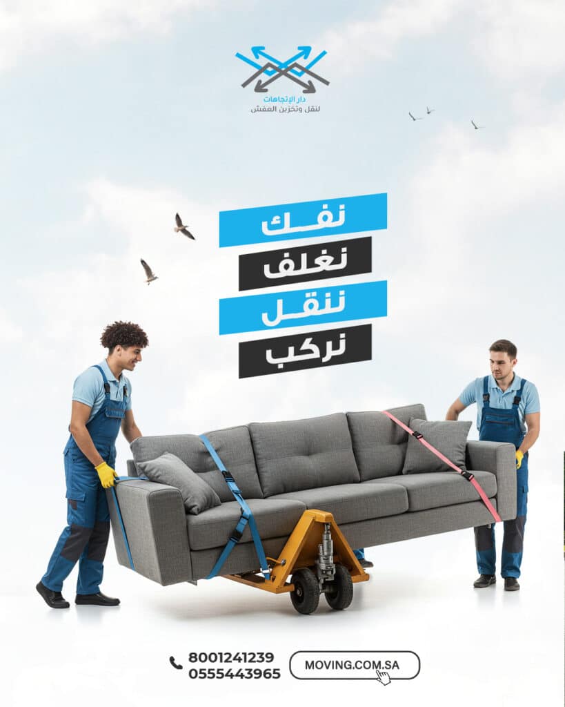 تغليف أثاث احترافي باستخدام نيلون وكراتين من قبل شركة نقل عفش بالرياض