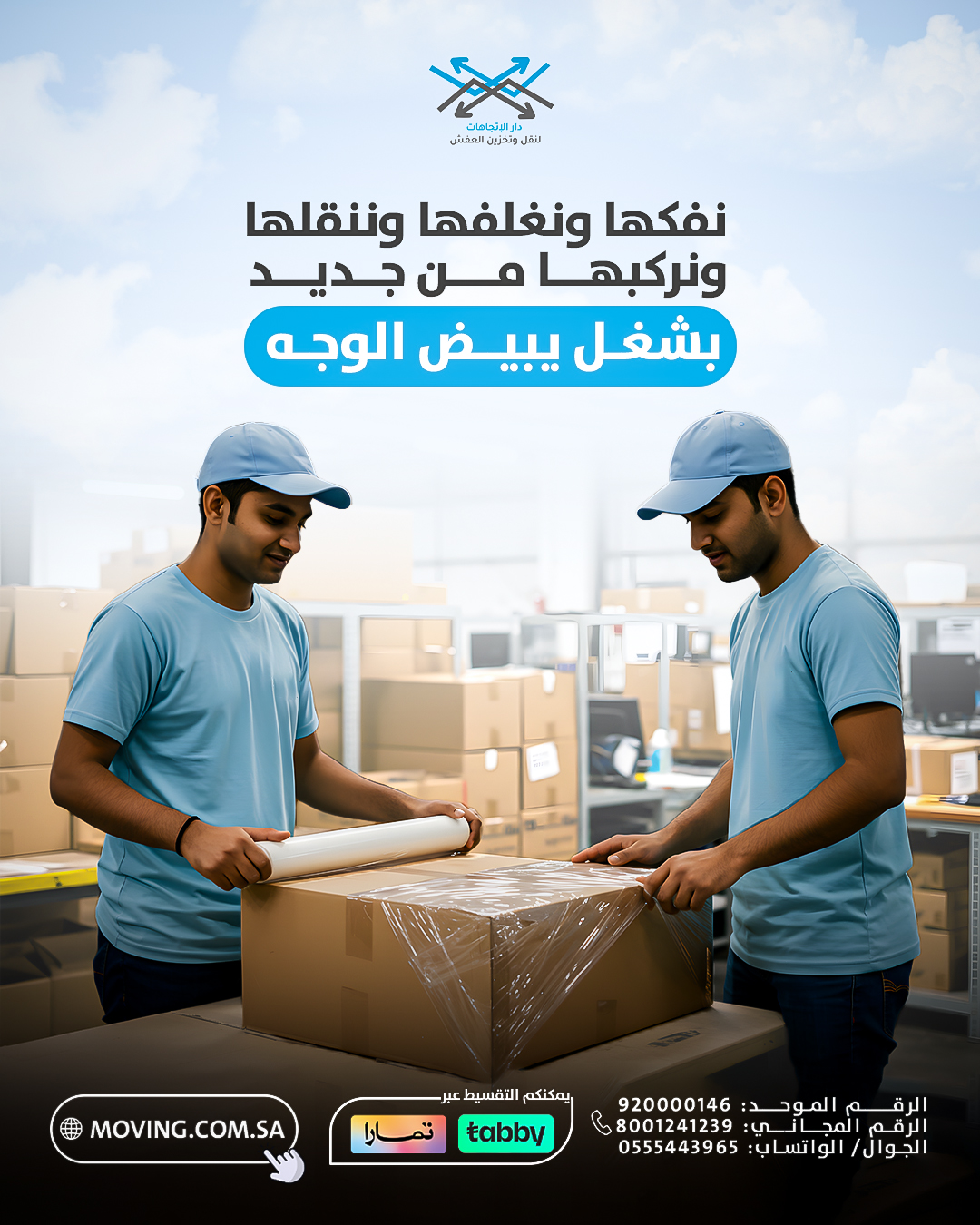 خدمات نقل وتخزين وتغليف العفش