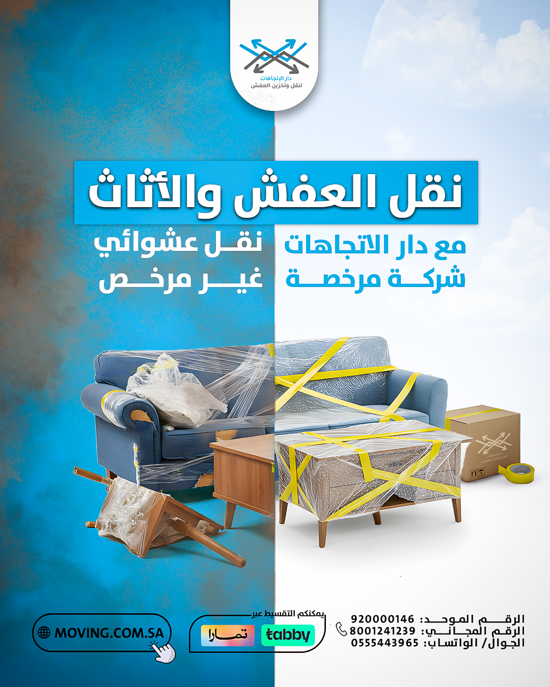 فريق عمل دار الاتجاهات أثناء تغليف الأثاث بالرياض.