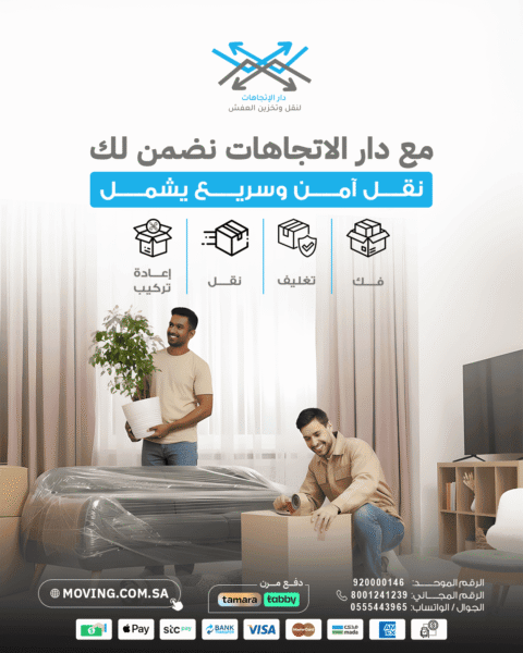 كل ما تحتاجه لنقل العفش مع دار الاتجاهات-رmoving company riyadh