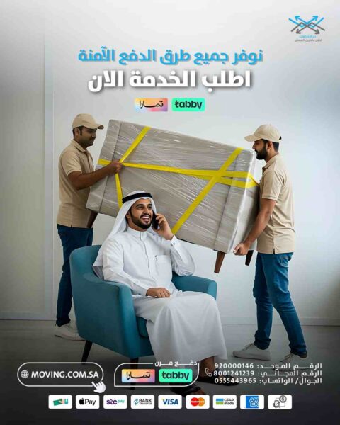 افضل طرق الدفع مع افضل شركات نقل الاثاث دار الاتجاهات
