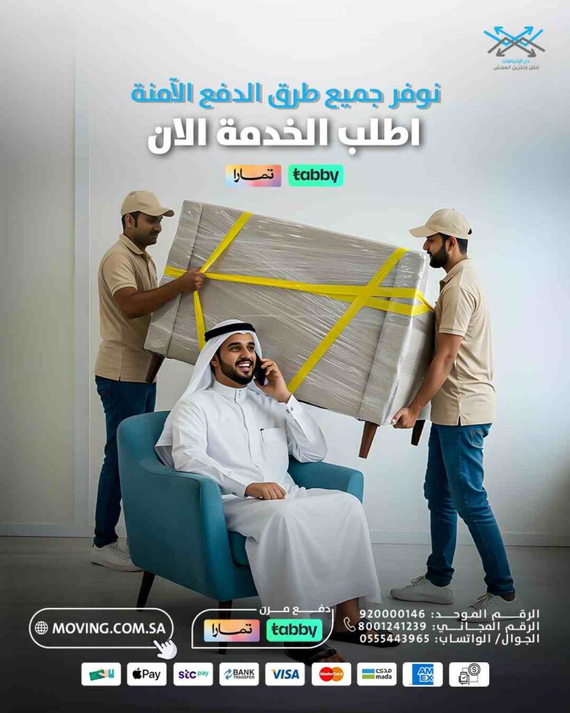 افضل طرق الدفع مع افضل شركات نقل الاثاث دار الاتجاهات