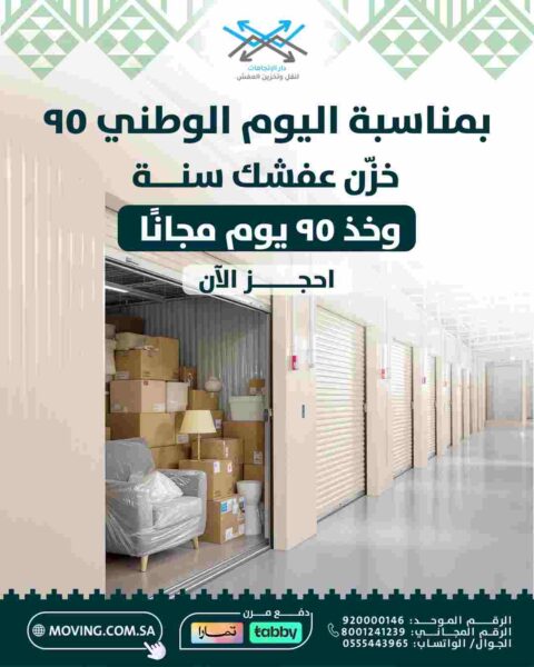 عروض على خدمات نقل و تخزين اثاث بمناسبة اليوم الوطني