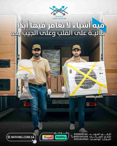 لا تغامر بعفشك وخلي نقل عفش مع التغليف مع دار الاتجاهات