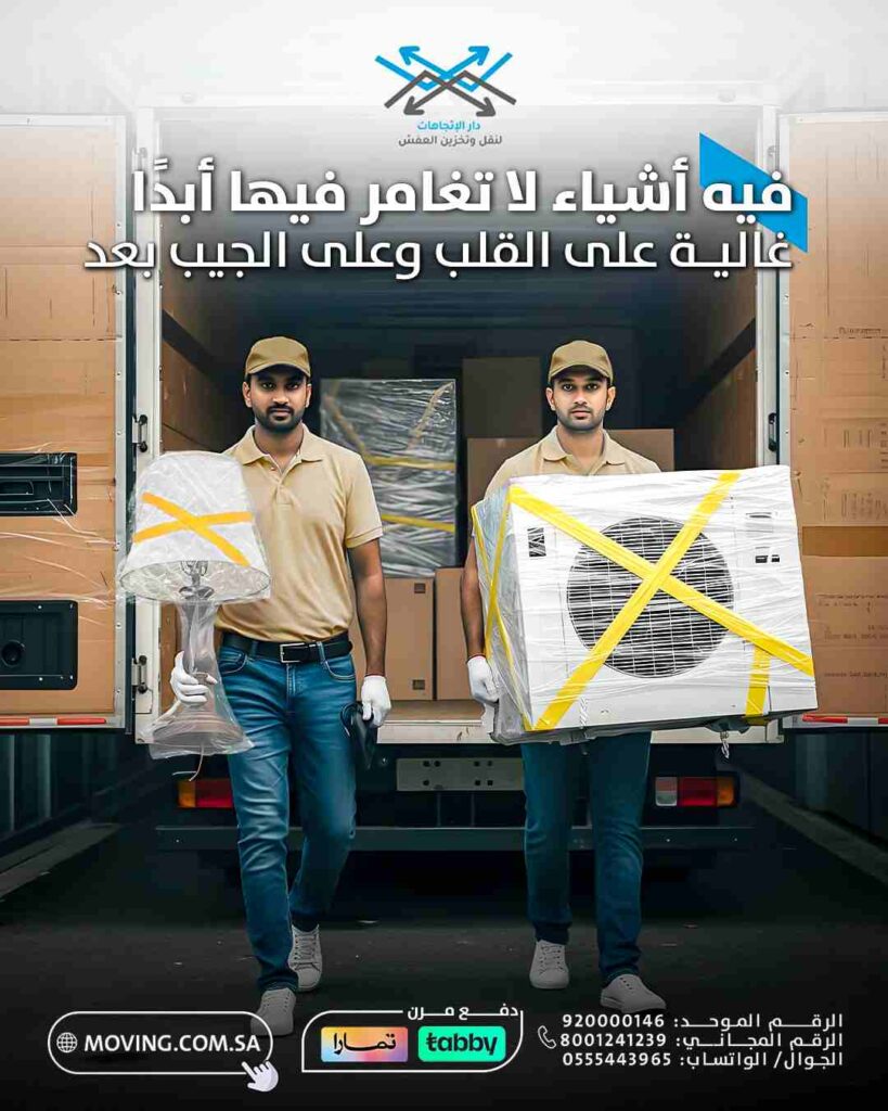 لا تغامر بعفشك وخلي نقل عفش مع التغليف مع دار الاتجاهات