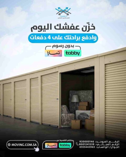 مستودعات تخزين اثاث آمنة بالرياض
