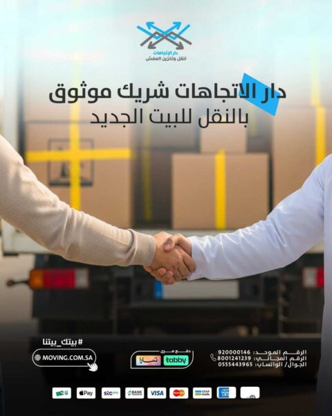 دار الانجاهات شركه لنقل العفش وشريك موثوق