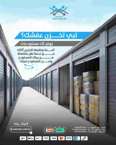 شركة تخزين عفش بالرياض
