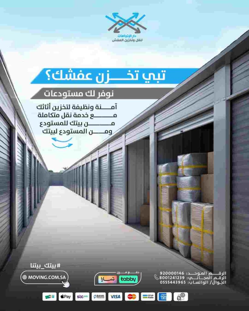 شركة تخزين عفش بالرياض