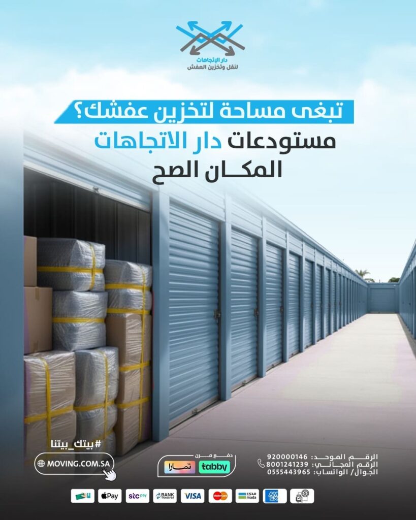 تبغى مساحة لتخزين عفشك؟ نقل عفش وتخزين بالرياض مع دار الاتجاهات
