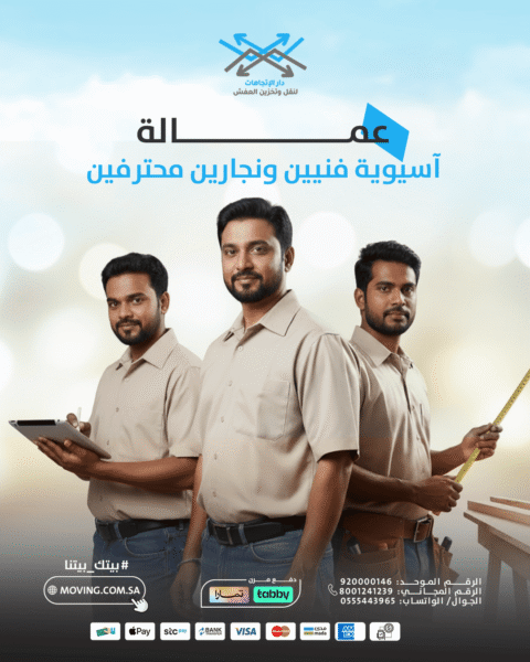 شركه نقل عفش بالرياض مع عمال آسيويون