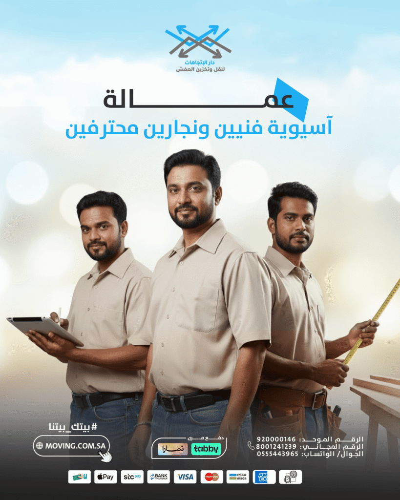 شركه نقل عفش بالرياض مع عمال آسيويون
