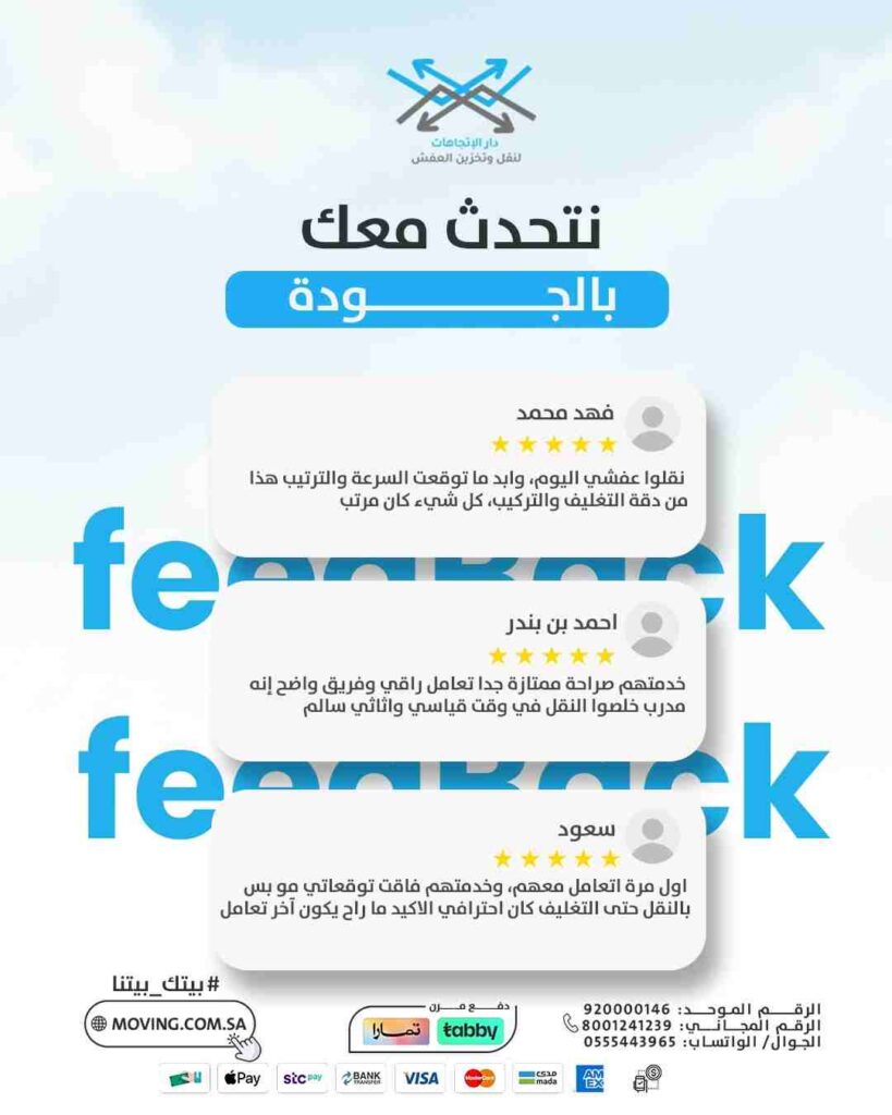 اراء العملاء في افضل شركة نقل العفش بالرياض دار الاتجاهات