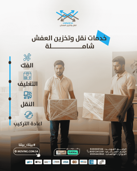 خدمات شاملة مع أفضل شركة نقل وتخزين اثاث بالرياض