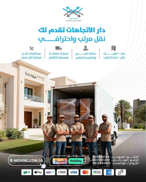 دار الاتجاهات شركة نقل العفش بالرياض