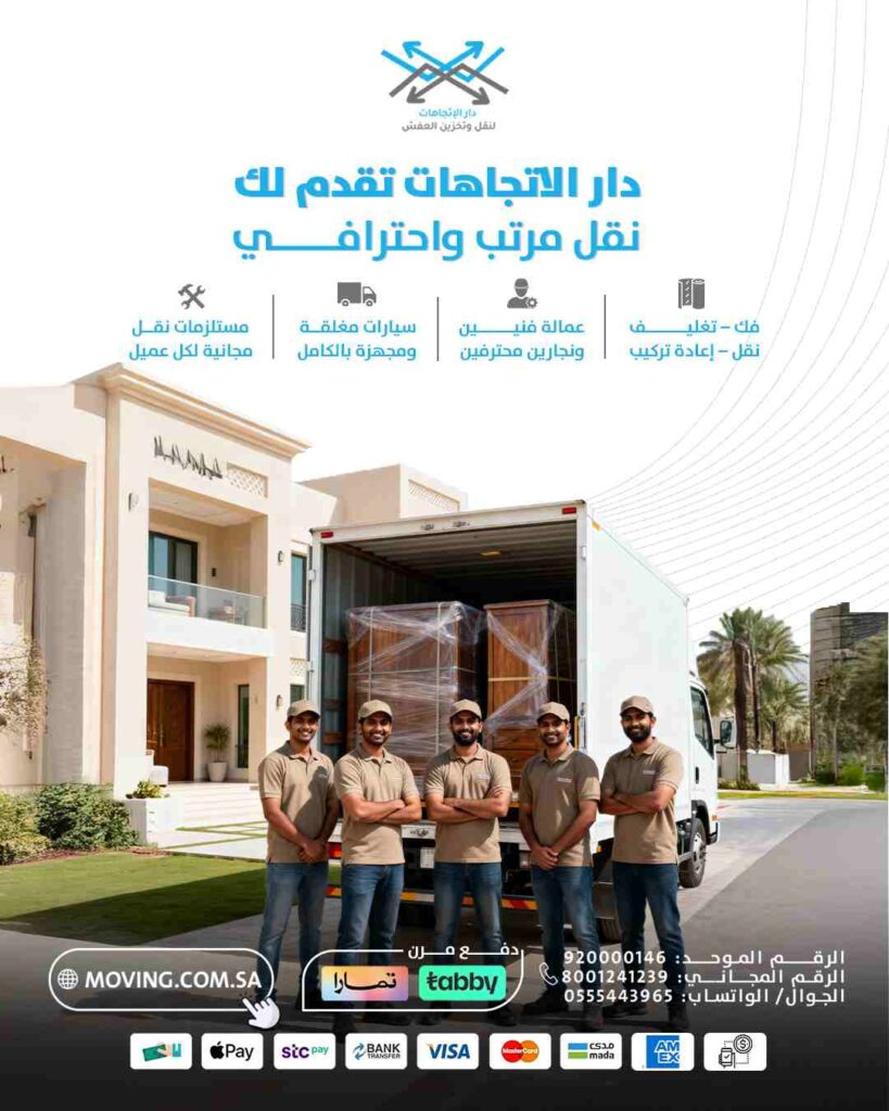 دار الاتجاهات شركة نقل العفش بالرياض