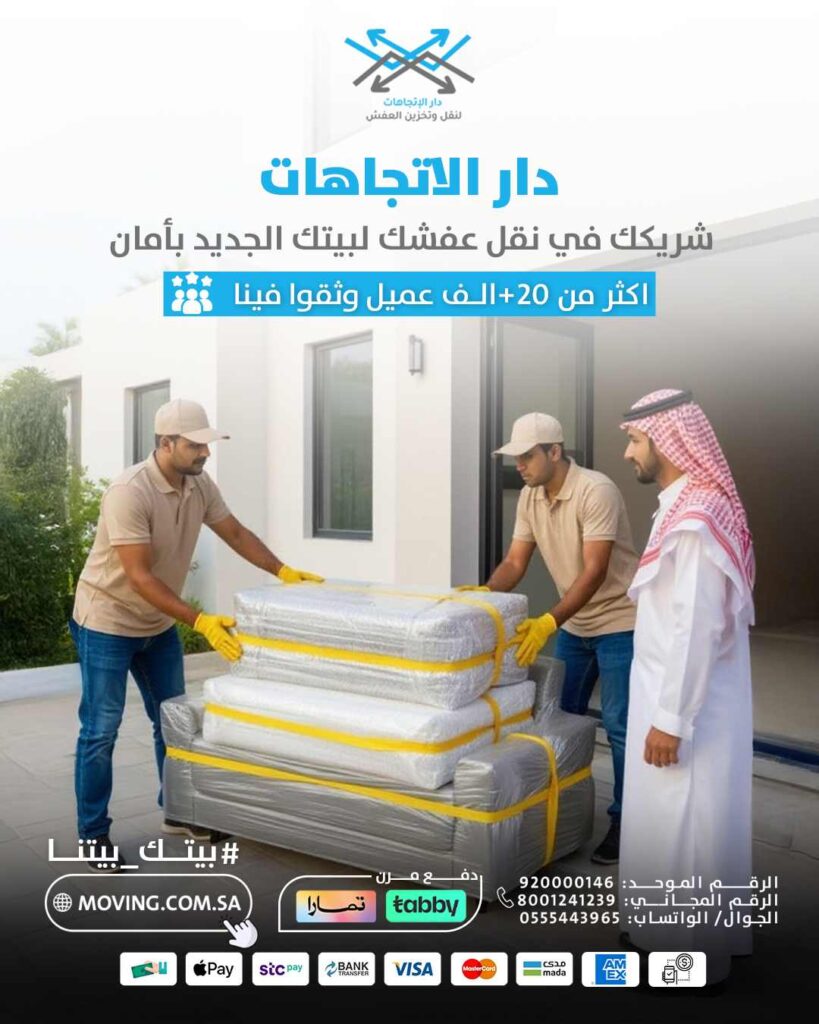 خدمات نقل العفش بالرياض مع دار الاتجاهات