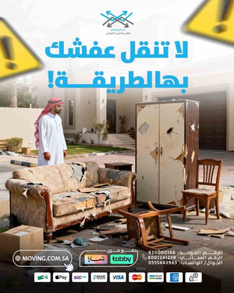 لا تنقل عفشك بهالطريقة وانقله مع دار الاتجاهات شركة نقل الأثاث