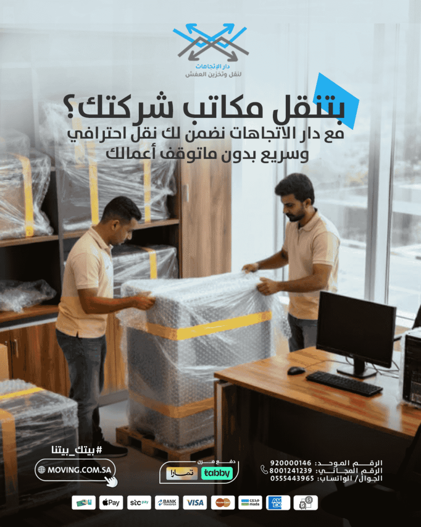 نقل اثاث بالرياض للمكاتب والشركات دون توقف عملك