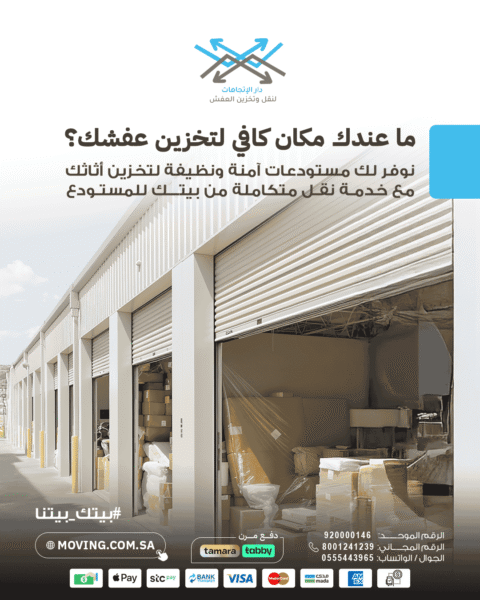 ماعندك مكان كافي لتخزين عفشك؟Reliable storage riyadh with Dar Al Ittijahat