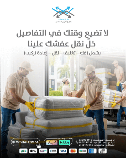 فك وتغليف ونقل العفش مع افضل شركة عفش دار الاتجاهات