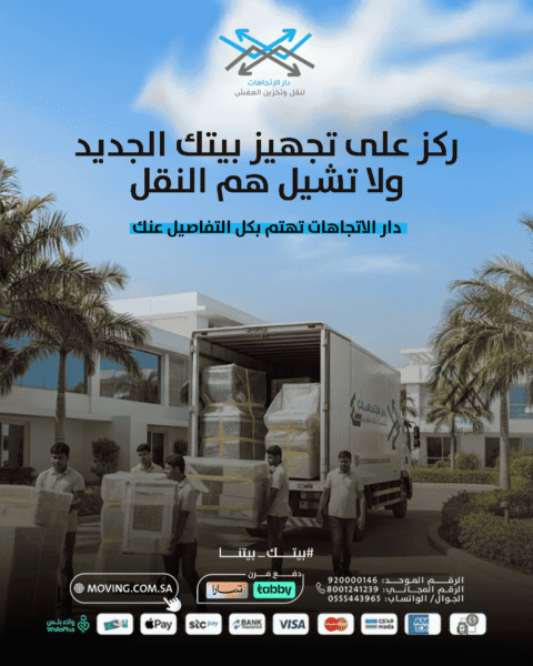 ركز على تجهيز بيتك الجديد-Focus on Your New Home Let the Best movers in riyadh