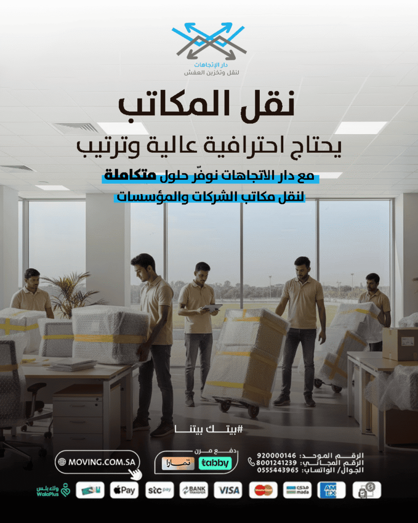 office shifting riyadh - نقل المكاتب يحتاج احترافية