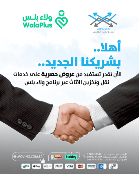 عروض حصرية على خدمات نقل وتخزين الاثاث مع ولاء بلس