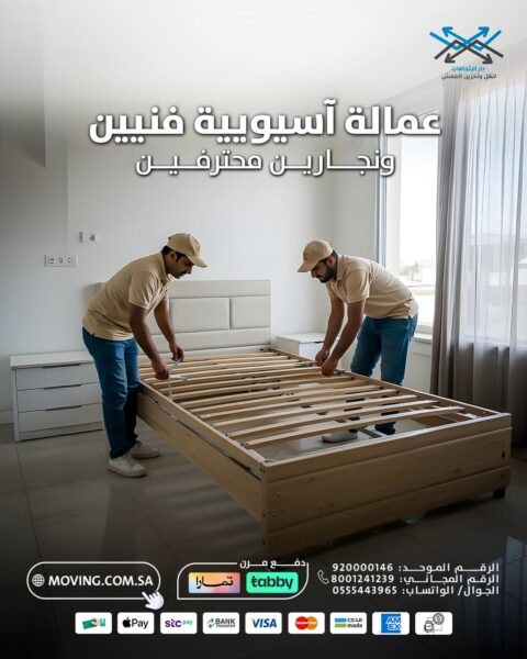 نقل اثاث بالرياض مع عمالة آسيوية وفنيين دار الاتجاهات