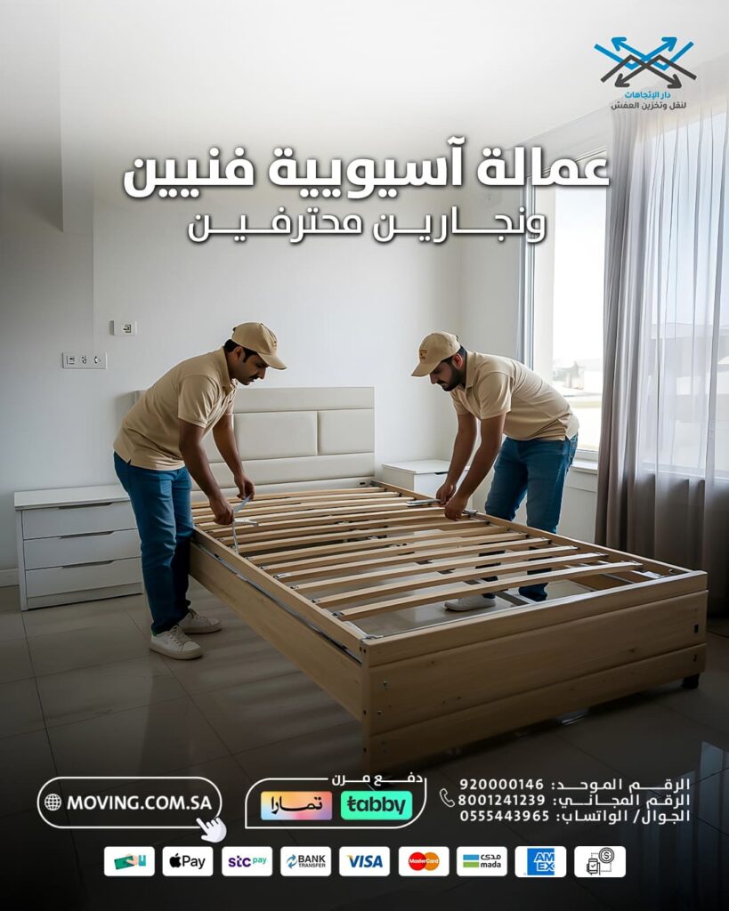 نقل اثاث بالرياض مع عمالة آسيوية وفنيين دار الاتجاهات 