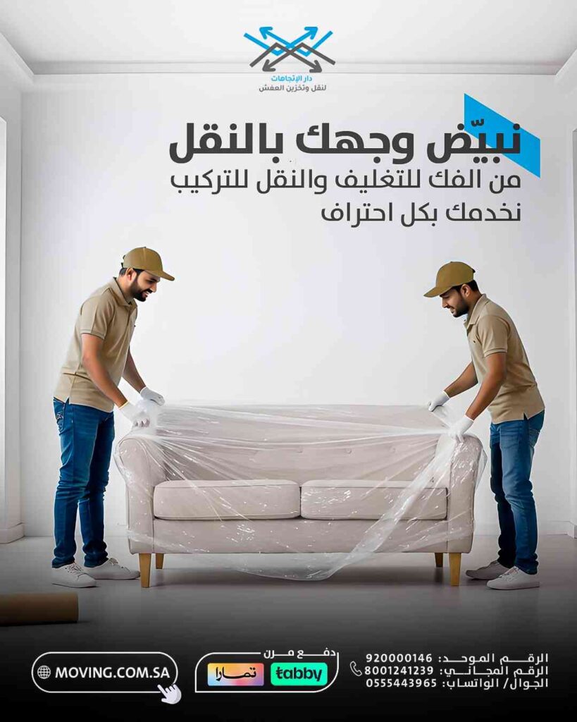 نبيض وجهك في نقل العفش داخل الرياض