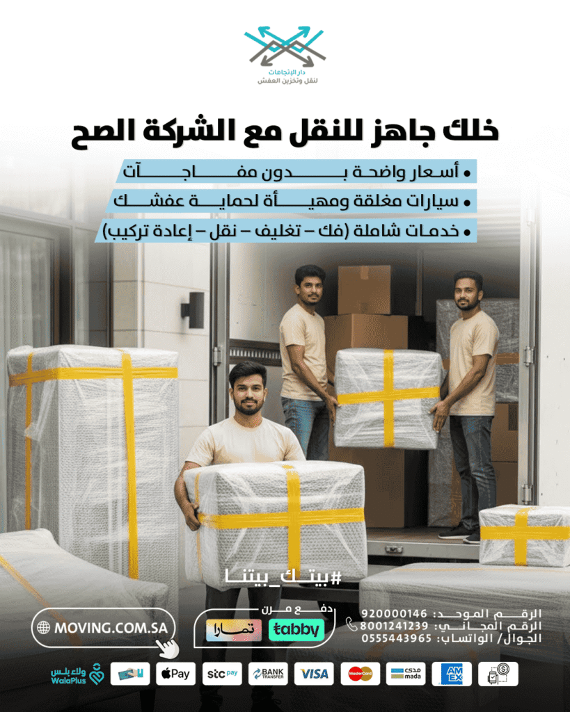 خلك جاهز ل نقل عفش بالرياض مع الشركة الصح