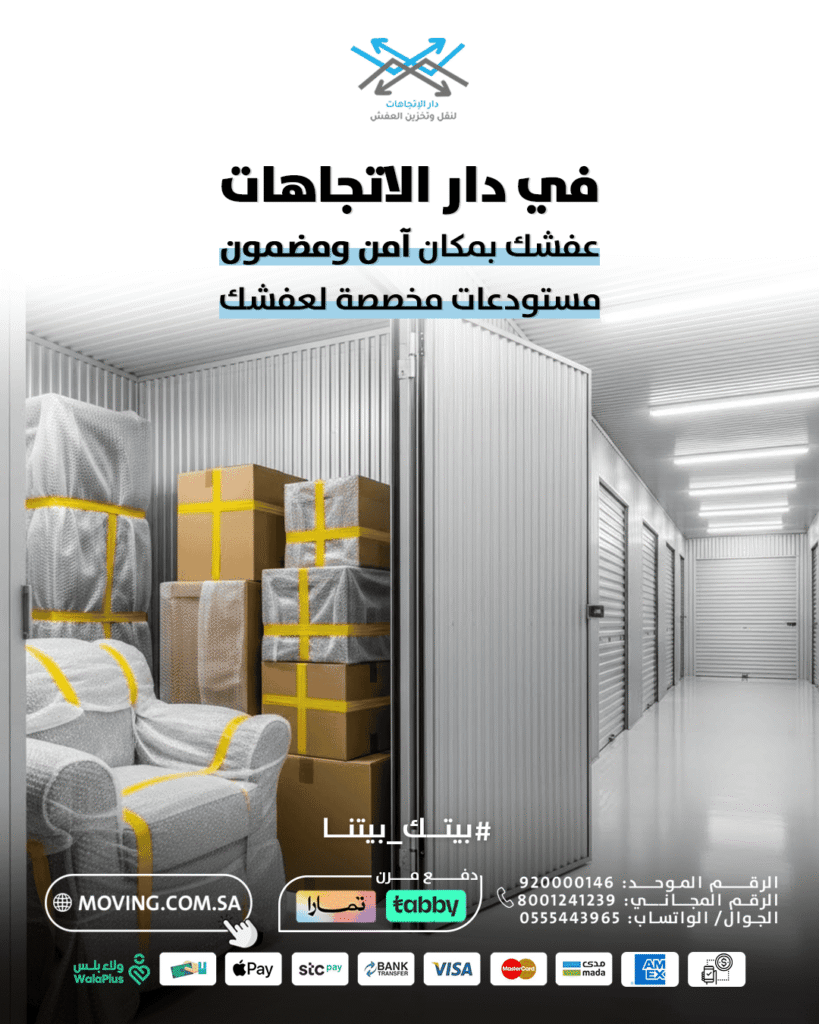 عفشك بمكان آمن ومضمون مع شركة تخزين عفش بالرياض