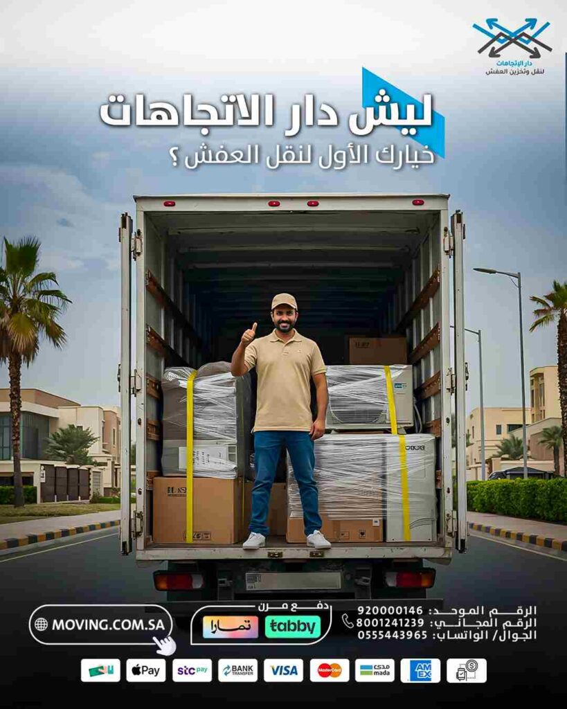 ليش تختار افضل شركة نقل وتخزين اثاث بالرياض
