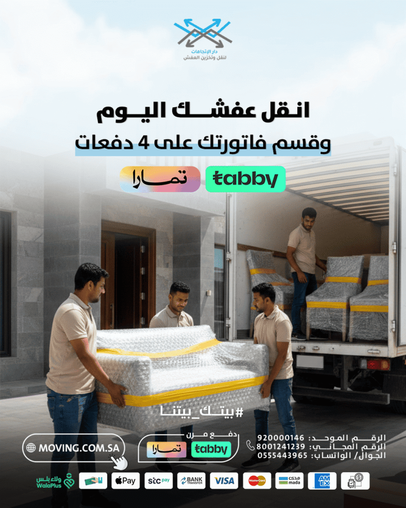مع نقل عفش تابي وتمارا انقل الحين وقسط بعدين