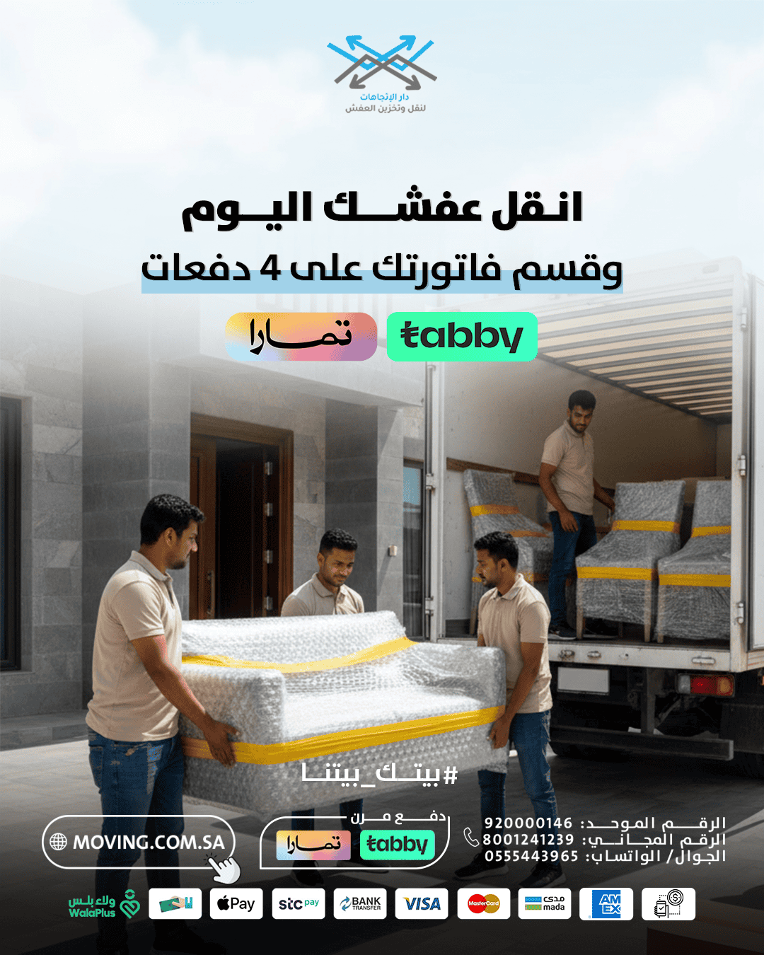 مع نقل عفش تابي وتمارا انقل الحين وقسط بعدين