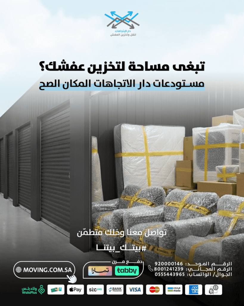 مستودعات تخزين عفش بالرياض