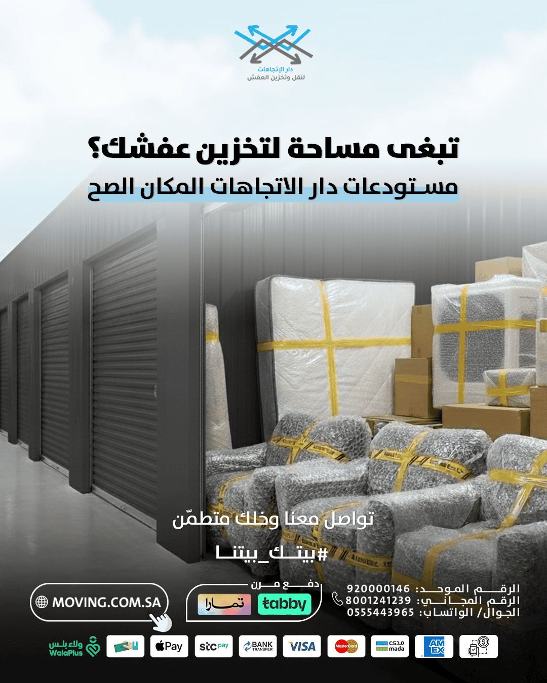 مستودعات تخزين عفش بالرياض