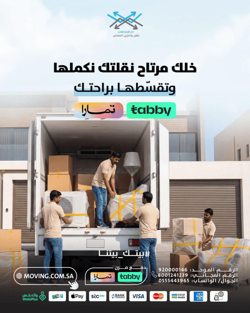 خلك مرتاح ونقلتك مع دار الاتجاهات شركه نقل عفش 