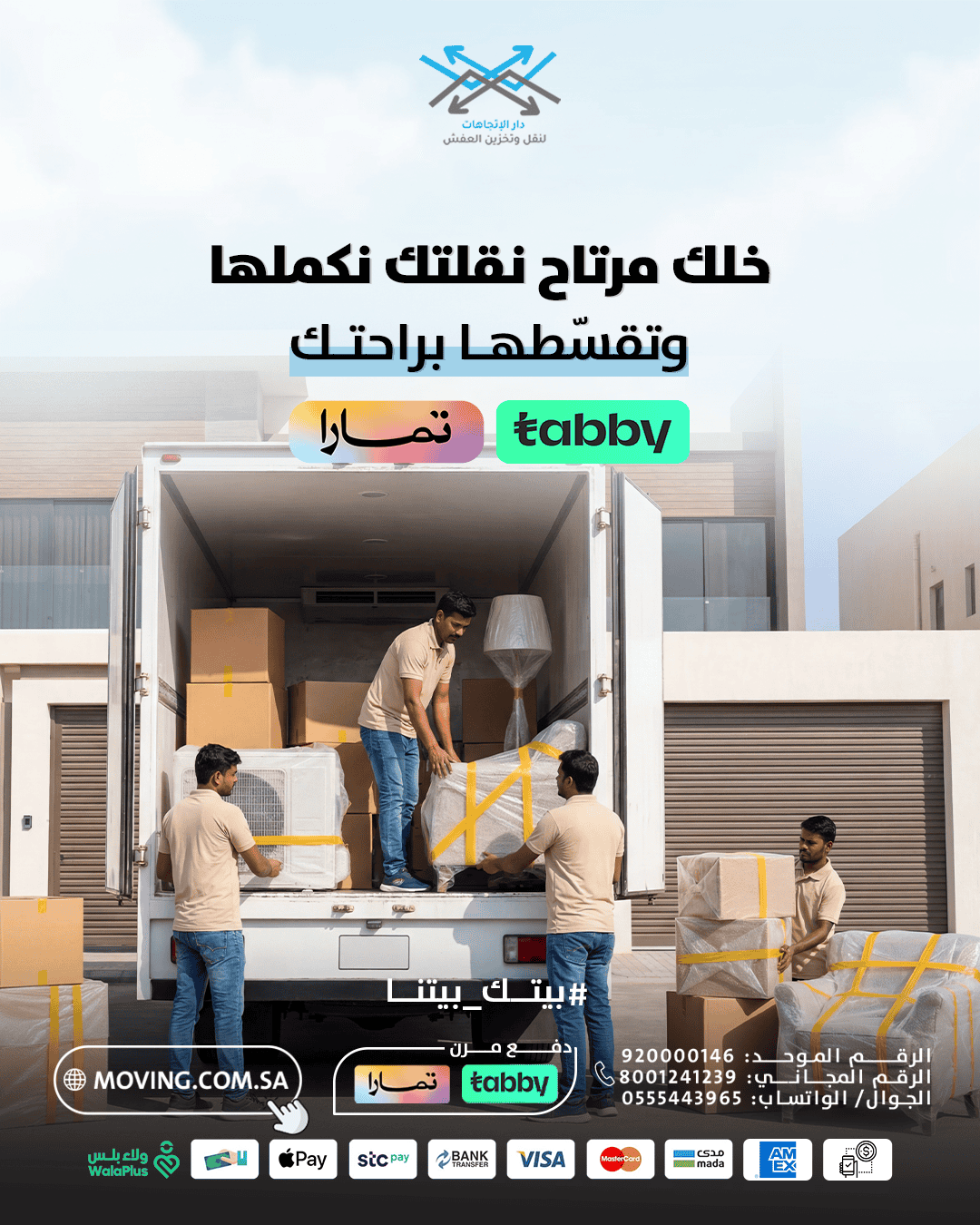 خلك مرتاح ونقلتك مع دار الاتجاهات شركه نقل عفش