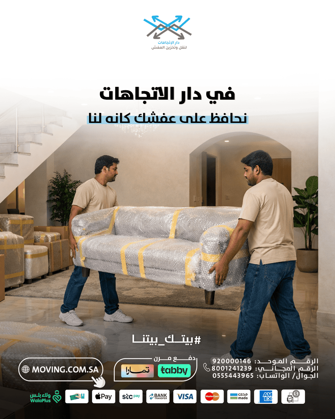 Professional movers in Riyadh carrying a wrapped sofa - Dar Al-Ettijahat