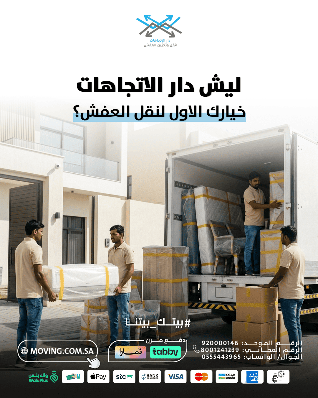 ليش دار الاتجاهات خيارك الاول لنقل العفش وافضل شركة نقل عفش بالرياض