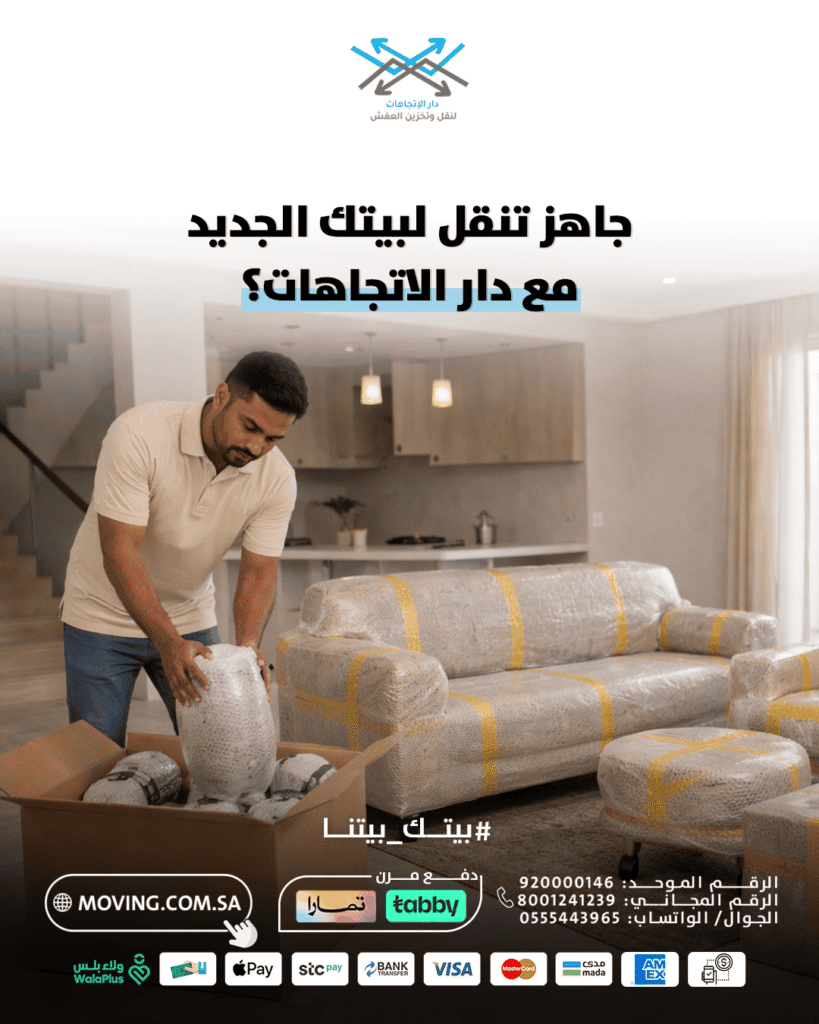 جاهز تنقل لبيتك الجديد مع دار الاتجاهات لنقل العفش؟