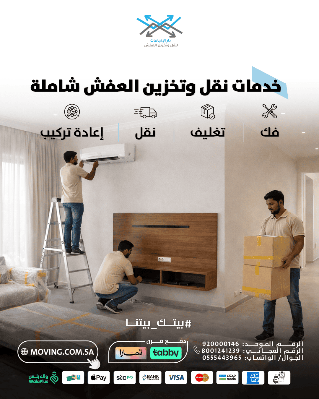 خدمات نقل وتخزين العفش شاملة مع دار الاتجاهات
