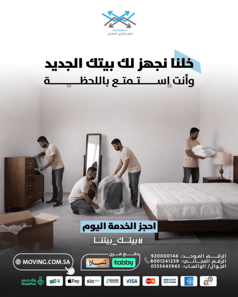 خلي شركة نقل اثاث تهتم ببيتك الجديد