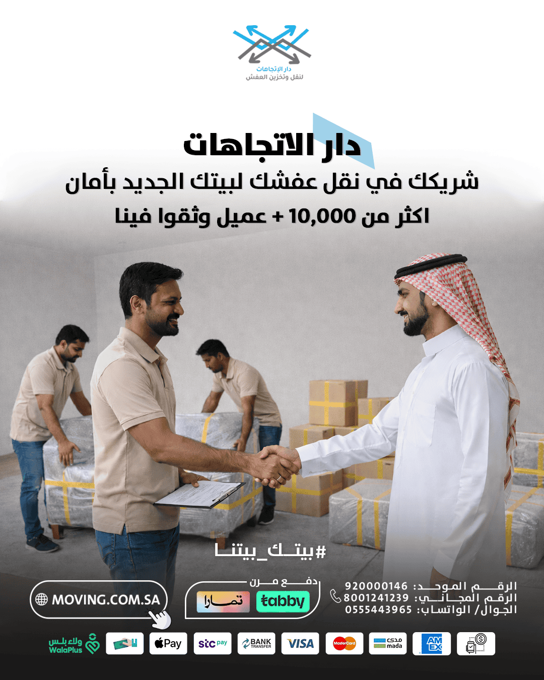 دار الاتجاهات افضل شركة نقل عفش بالرياض مع خبرة اكثر من 10000 عميل